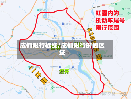 成都限行标线/成都限行时间区域-第2张图片