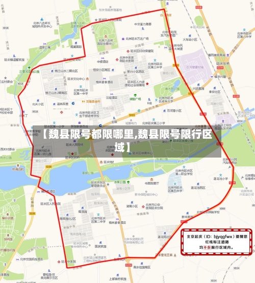 【魏县限号都限哪里,魏县限号限行区域】