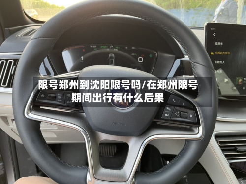 限号郑州到沈阳限号吗/在郑州限号期间出行有什么后果