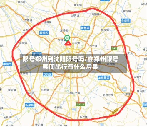 限号郑州到沈阳限号吗/在郑州限号期间出行有什么后果-第3张图片