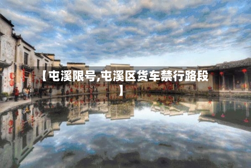 【屯溪限号,屯溪区货车禁行路段】