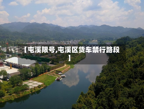 【屯溪限号,屯溪区货车禁行路段】-第2张图片