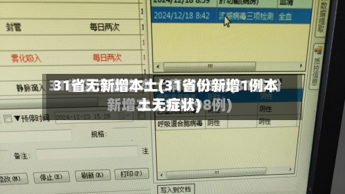 31省无新增本土(31省份新增1例本土无症状)