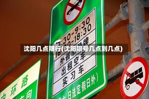 沈阳几点限行(沈阳限号几点到几点)