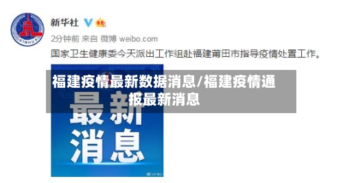 福建疫情最新数据消息/福建疫情通报最新消息