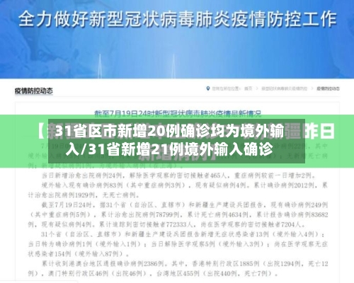 31省区市新增20例确诊均为境外输入/31省新增21例境外输入确诊-第2张图片
