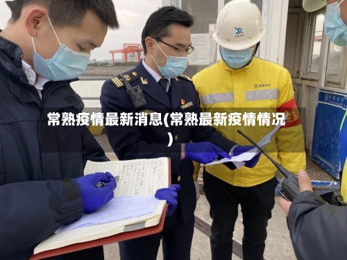 常熟疫情最新消息(常熟最新疫情情况)
