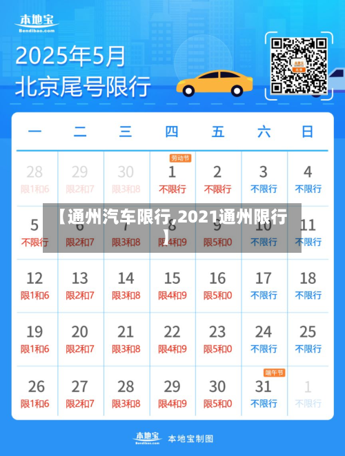 【通州汽车限行,2021通州限行】-第2张图片