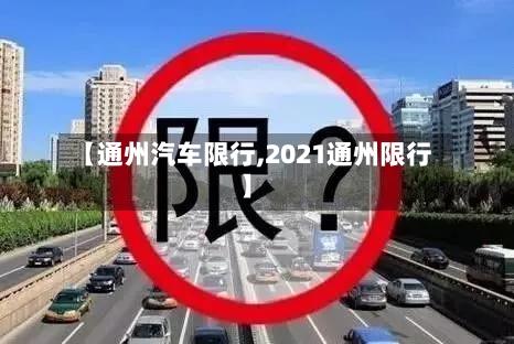 【通州汽车限行,2021通州限行】-第3张图片