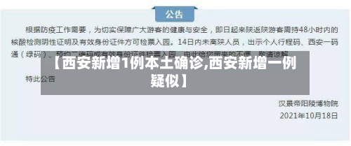 【西安新增1例本土确诊,西安新增一例疑似】