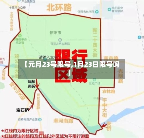 【元月23号限号,1月23日限号吗】