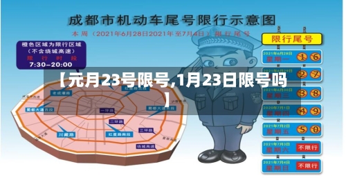 【元月23号限号,1月23日限号吗】-第2张图片