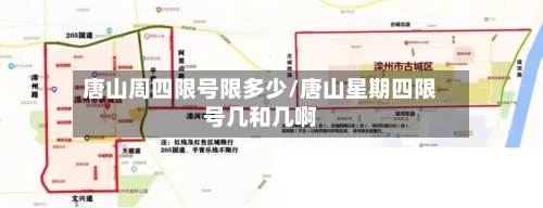 唐山周四限号限多少/唐山星期四限号几和几啊