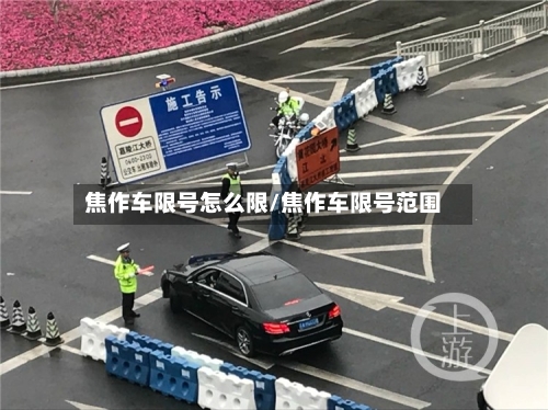 焦作车限号怎么限/焦作车限号范围