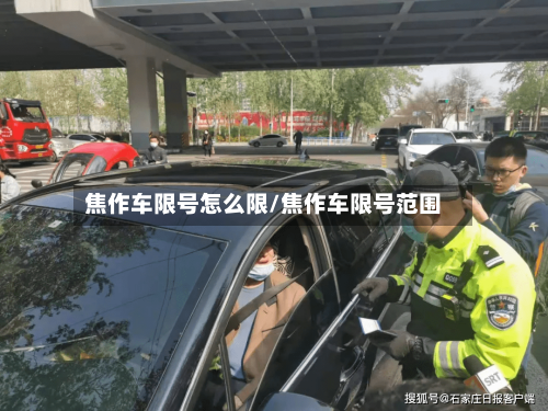 焦作车限号怎么限/焦作车限号范围-第2张图片