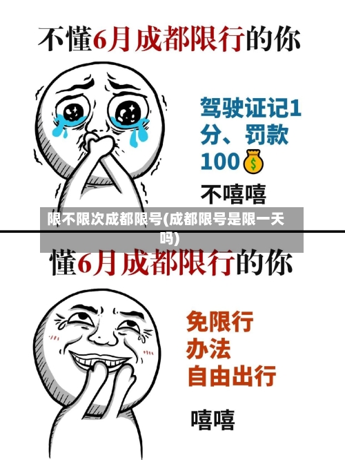 限不限次成都限号(成都限号是限一天吗)