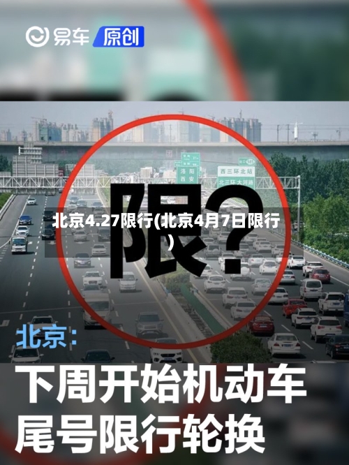 北京4.27限行(北京4月7日限行)-第2张图片