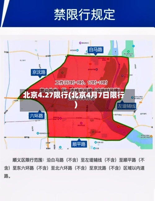 北京4.27限行(北京4月7日限行)