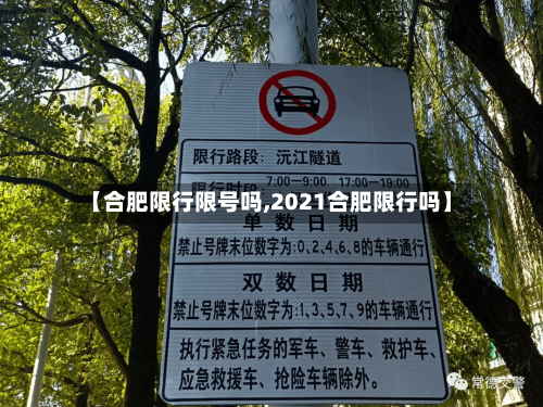 【合肥限行限号吗,2021合肥限行吗】