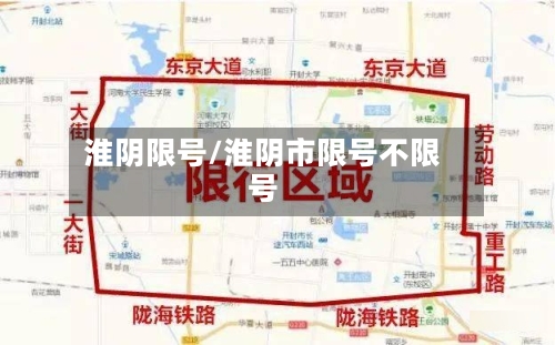 淮阴限号/淮阴市限号不限号-第2张图片