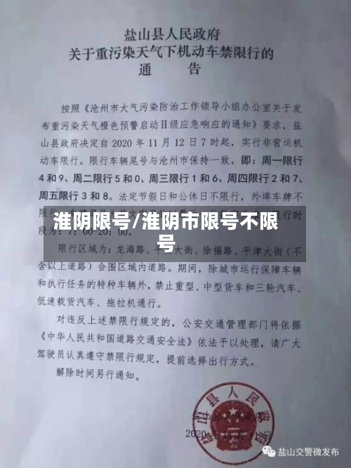 淮阴限号/淮阴市限号不限号-第3张图片