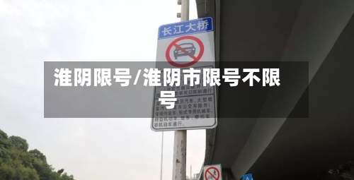 淮阴限号/淮阴市限号不限号