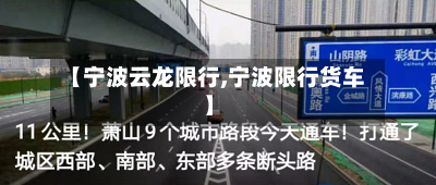 【宁波云龙限行,宁波限行货车】-第3张图片