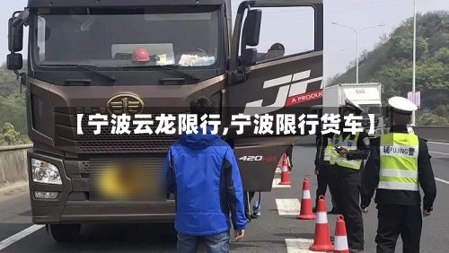 【宁波云龙限行,宁波限行货车】