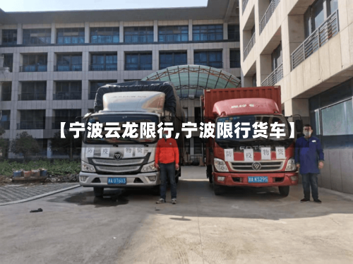 【宁波云龙限行,宁波限行货车】-第2张图片