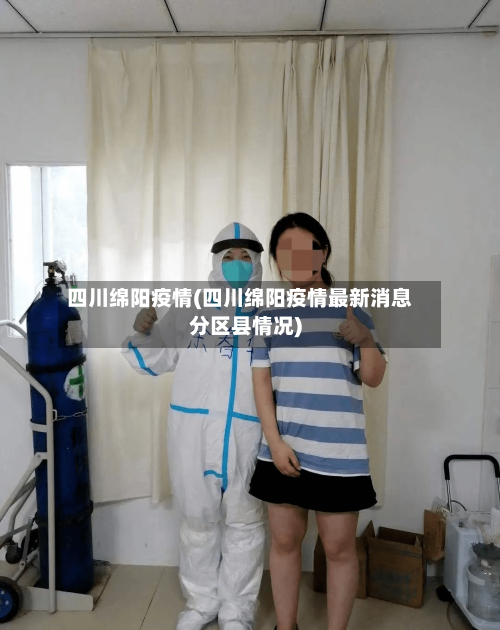 四川绵阳疫情(四川绵阳疫情最新消息分区县情况)