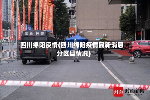 四川绵阳疫情(四川绵阳疫情最新消息分区县情况)-第3张图片