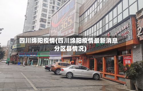 四川绵阳疫情(四川绵阳疫情最新消息分区县情况)-第2张图片
