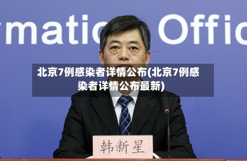 北京7例感染者详情公布(北京7例感染者详情公布最新)