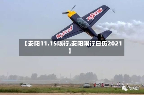 【安阳11.15限行,安阳限行日历2021】
