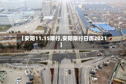 【安阳11.15限行,安阳限行日历2021】-第2张图片