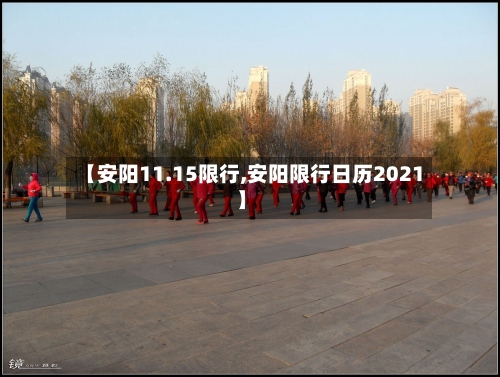 【安阳11.15限行,安阳限行日历2021】-第3张图片