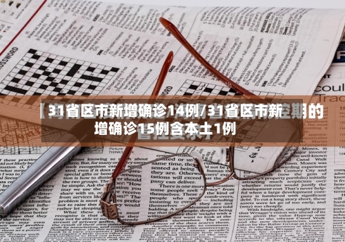 31省区市新增确诊14例/31省区市新增确诊15例含本土1例-第3张图片