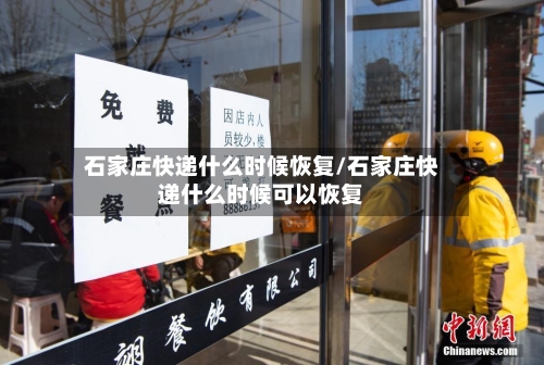石家庄快递什么时候恢复/石家庄快递什么时候可以恢复-第3张图片