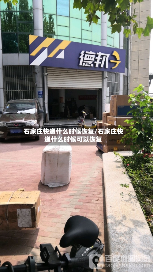 石家庄快递什么时候恢复/石家庄快递什么时候可以恢复-第2张图片