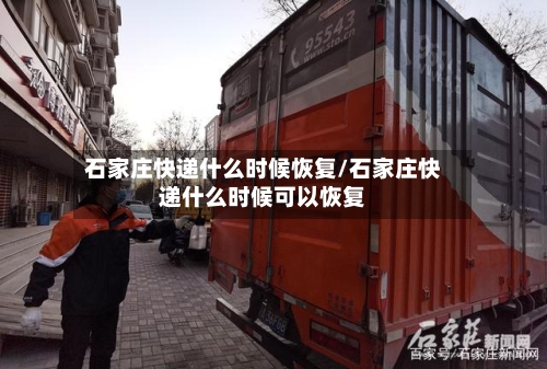 石家庄快递什么时候恢复/石家庄快递什么时候可以恢复