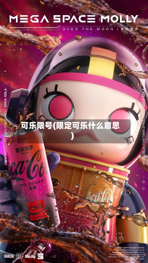 可乐限号(限定可乐什么意思)