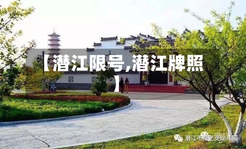 【潜江限号,潜江牌照】-第2张图片