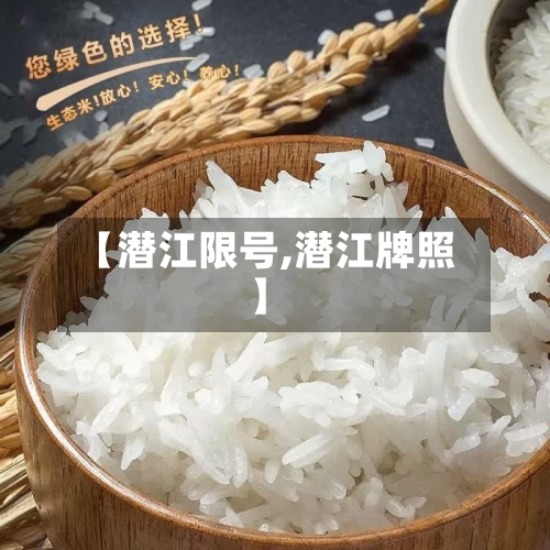 【潜江限号,潜江牌照】-第3张图片