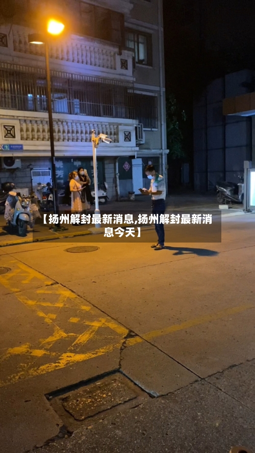 【扬州解封最新消息,扬州解封最新消息今天】-第3张图片