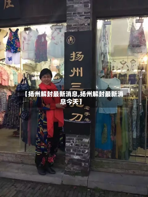 【扬州解封最新消息,扬州解封最新消息今天】-第2张图片