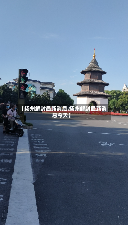 【扬州解封最新消息,扬州解封最新消息今天】