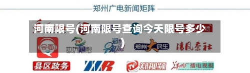 河南限号(河南限号查询今天限号多少)