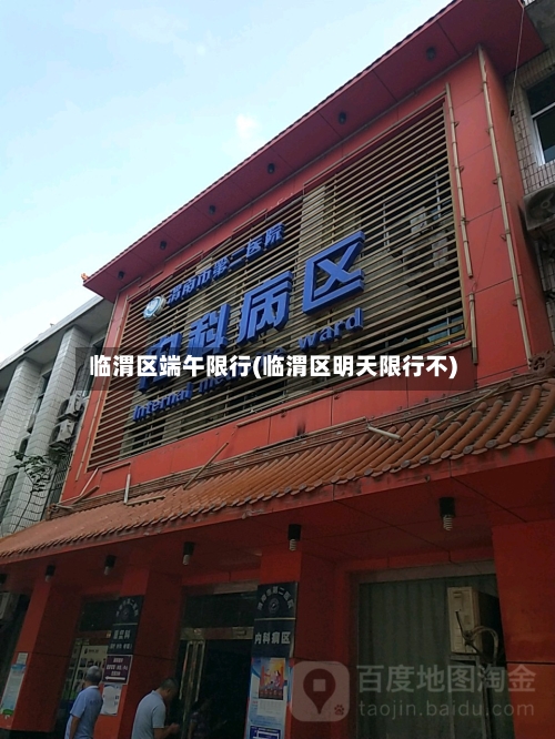 临渭区端午限行(临渭区明天限行不)