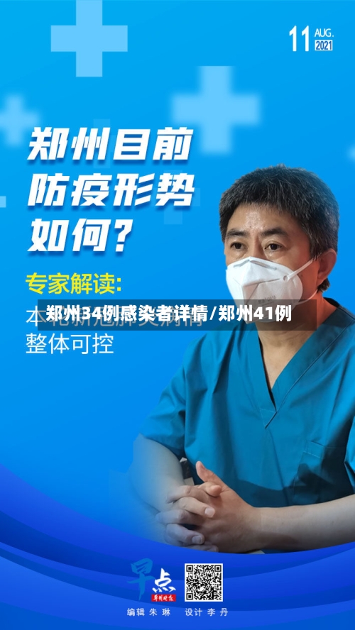 郑州34例感染者详情/郑州41例-第2张图片