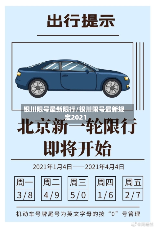 银川限号最新限行/银川限号最新规定2021